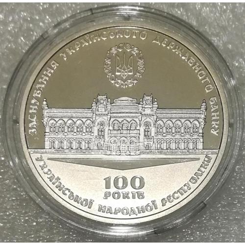 Щаснування Українського державного банку. 100 років