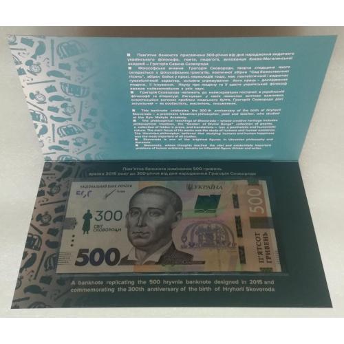 500 гривень "До 300-річчя від дня народження Григорія Сковороди" (в буклеті )