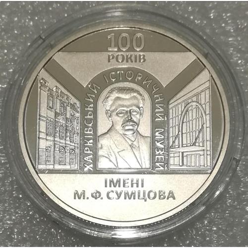 Харківський історичний музей ім. М.Ф.Сумцова. 100 років
