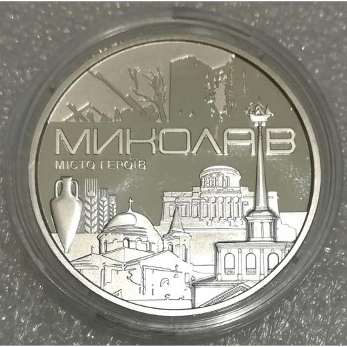 Місто героїв - Миколаїв (із логотипом Банкнотно-монетного двору НБУ)