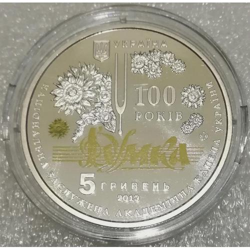 Національна заслужена академічна капела України "Думка". 100 років