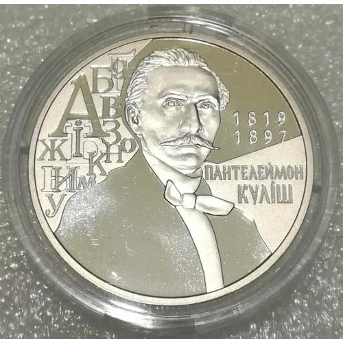 Пантелеймон Куліш 