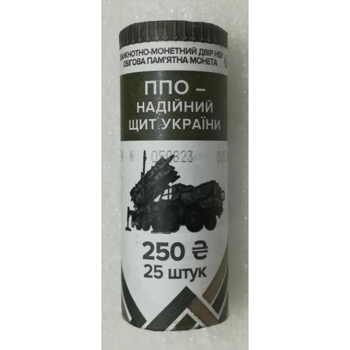 Рол "ППО - надійний щит України" (25 монет), аверс-реверс