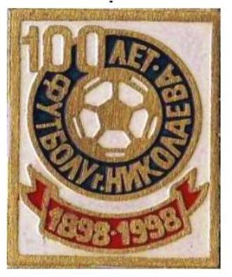 100 лет футбола Николаевской области