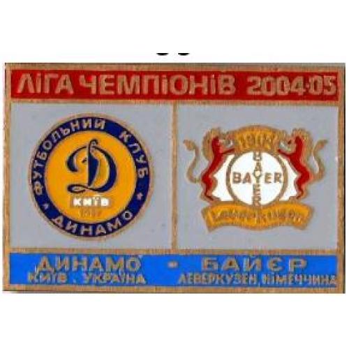 Динамо Киев - Байер Леверкузен Германия Лига Чемпионов 2004-05