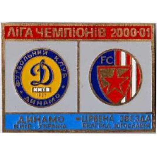 Динамо Киев - Црвена Звезда Югославия Лига Чемпионов 2000-01