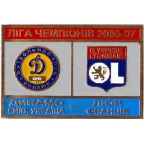 Динамо Киев - Олимпик Лион Франция Лига Чемпионов 2006-07