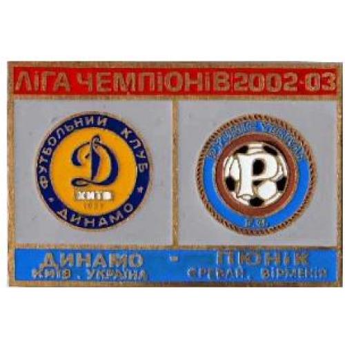 Динамо Киев - Пюник Ереван Армения Лига Чемпионов 2002-03