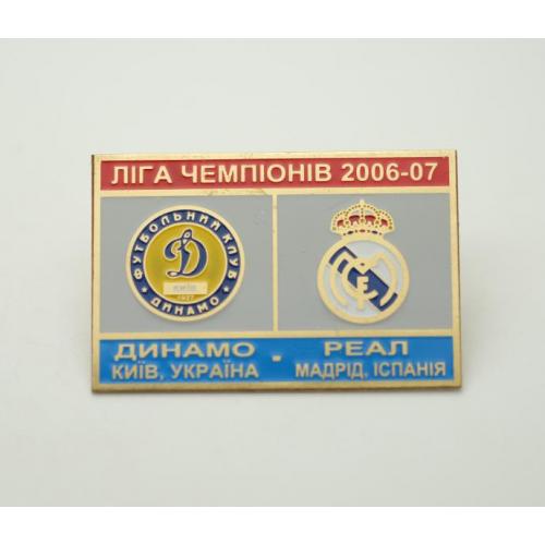 Динамо Киев - Реал Мадрид Испания Лига Чемпионов 2006-07