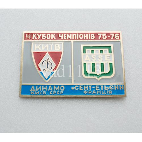 Динамо Киев -  Сент-Этьен Франция Кубок Чемпионов 1975-76