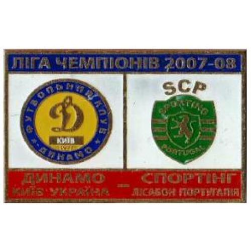 Динамо Киев -Спортинг  Португалия Лига Чемпионов 2007-08