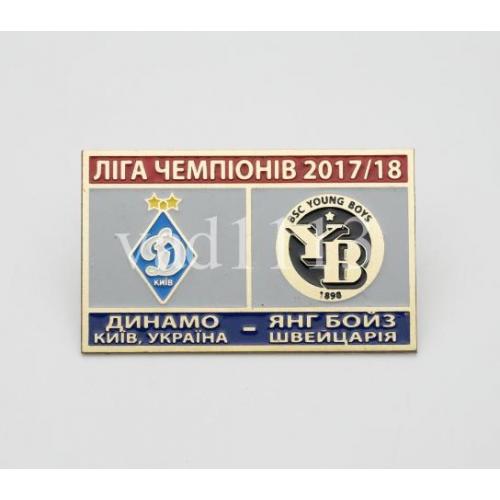 Динамо Киев - Янг Бойз Швейцария Лига Чемпионов 2017-18