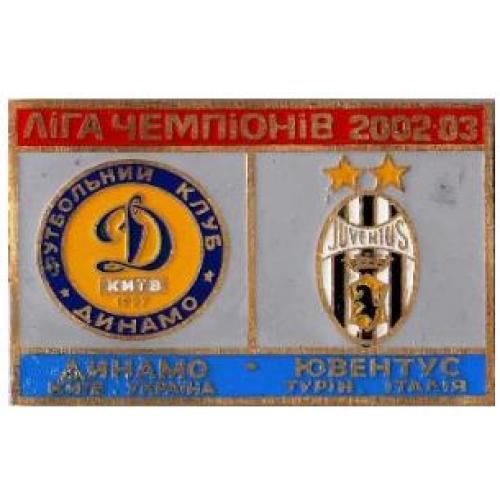 Динамо Киев - Ювентус Италия Лига Чемпионов 2002-03