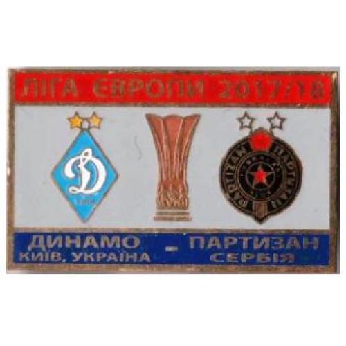 ФК Динамо Киев - Партизан Белград Сербия Лига Европы 2017-18