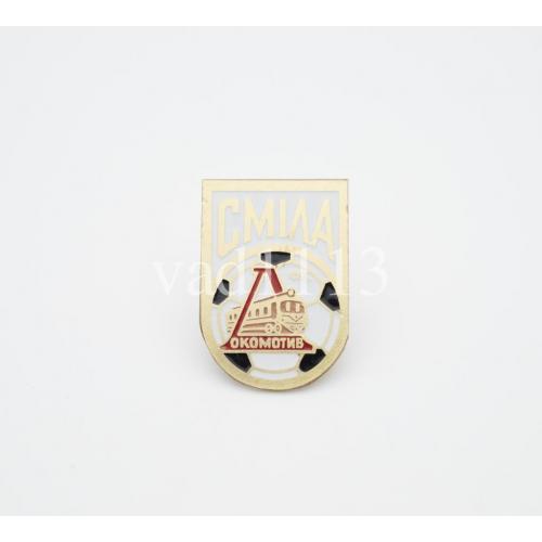 ФК Локомотив Смела,  Черкасская область.