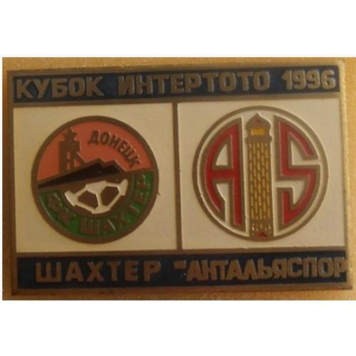 Футбол - Кубок Интертото 1996  ФК Шахтер Донецк  Украина - Антальяспор Турция