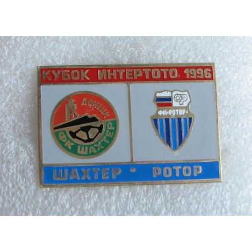 Футбол - Кубок Интертото 1996 Шахтер Донецк Украина - Ротор Волгоград 
