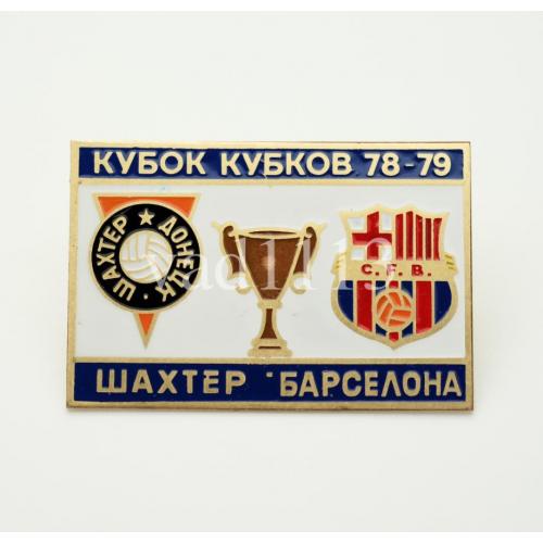 Футбол - Кубок Кубков 1978-79  ФК Шахтер Донецк  Украина - Барселона Испания