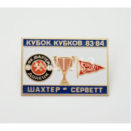 Футбол - Кубок Кубков 1983-84  ФК Шахтер Донецк  Украина - Серветт Швейцария