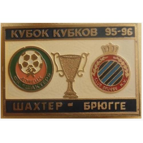 Футбол - Кубок Кубков 1995-96  ФК Шахтер Донецк  Украина - Брюгге Бельгия
