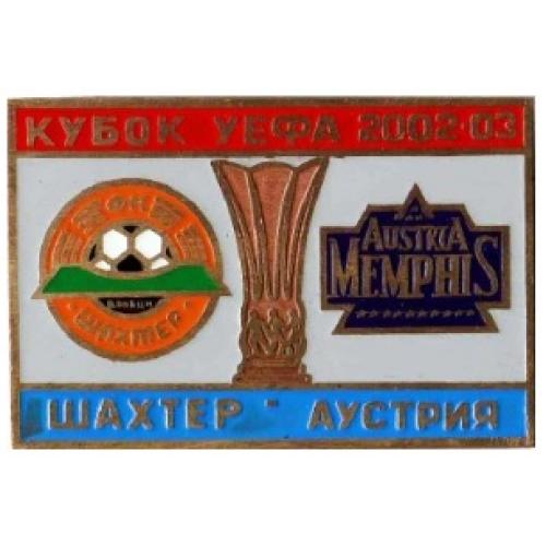 Футбол Кубок УЕФА 2002-03 ФК  Шахтер Донецк Украина - Аустрия Вена Австрия