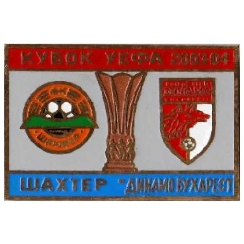 Футбол Кубок УЕФА  2003-04 ФК  Шахтер Донецк Украина - Динамо Бухарест Румыния