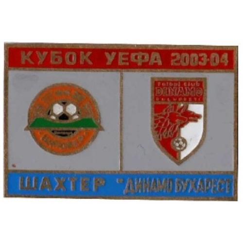 Футбол Кубок УЕФА  2003-04 ФК  Шахтер Донецк Украина - Динамо Бухарест Румыния