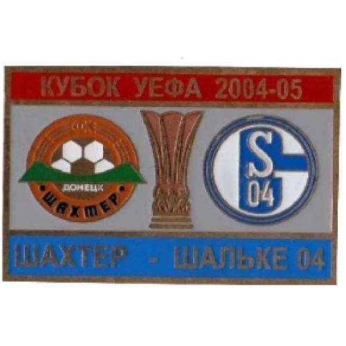 Футбол Кубок УЕФА  2004-05 ФК  Шахтер Донецк Украина - ФК Шальке 04 Германия 