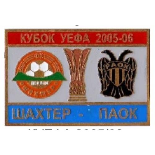 Футбол Кубок УЕФА  2005-06 ФК  Шахтер Донецк Украина - ПАОК Греция