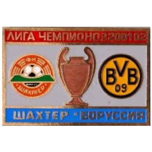 Футбол Лига Чемпионов 2001-02 ФК  Шахтер Донецк Украина - Боруссия Дортмунд Германия