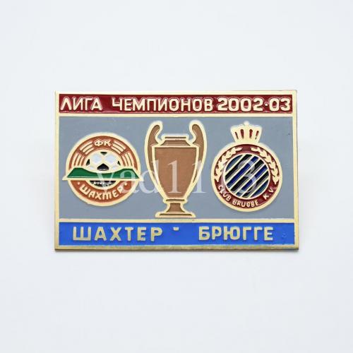 Футбол Лига Чемпионов 2002-03 ФК  Шахтер Донецк Украина - Брюгге Бельгия