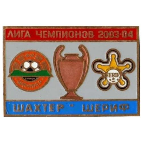 Футбол Лига чемпионов  2003-04 ФК  Шахтер Донецк Украина - Шериф Тирасполь Молдова