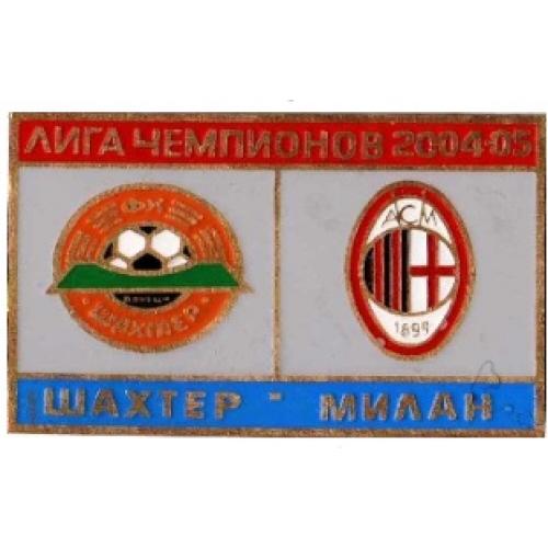 Футбол Лига Чемпионов  2004-05 ФК  Шахтер Донецк Украина - Милан Италия