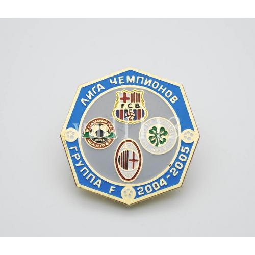 Футбол Лига Чемпионов 2004-05 группа  F: Барселона Испания, Милан Италия, Селтик, Шахтер Донецк