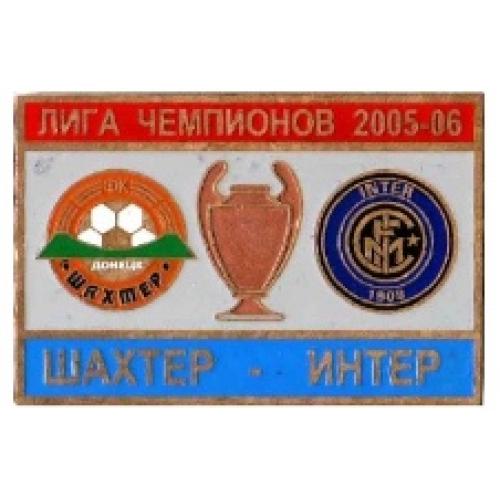 Футбол Лига Чемпионов  2005-06  Шахтер Донецк Украина - Интер Италия