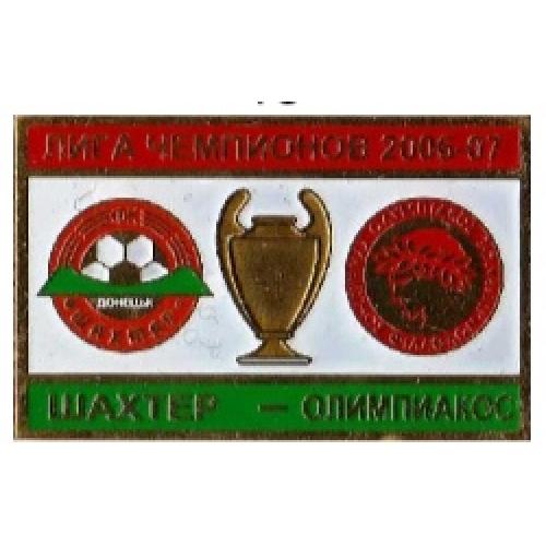 Футбол Лига Чемпионов  2006-07  ФК Шахтер Донецк Украина - Олимпиакос Греция