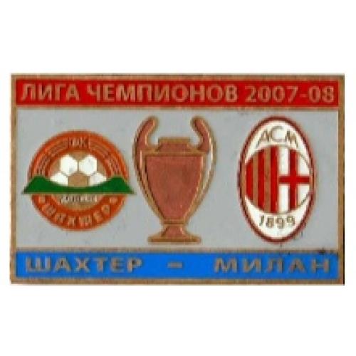 Футбол Лига Чемпионов  2007-08  ФК Шахтер Донецк Украина - Милан Италия