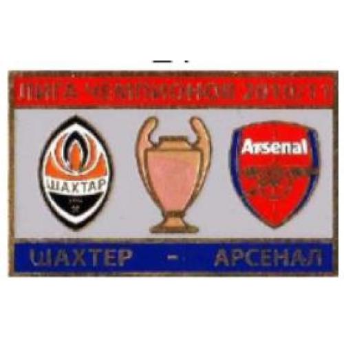 Футбол Лига Чемпионов  2010-11  ФК  Шахтер Донецк Украина - ФК Арсенал Лондон Англия