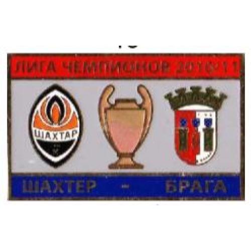 Футбол Лига Чемпионов  2010-11  ФК  Шахтер Донецк Украина - ФК Брага  Португалия