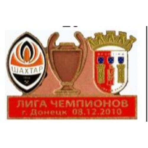 Футбол Лига Чемпионов  2010-11  ФК  Шахтер Донецк Украина - ФК Брага  Португалия