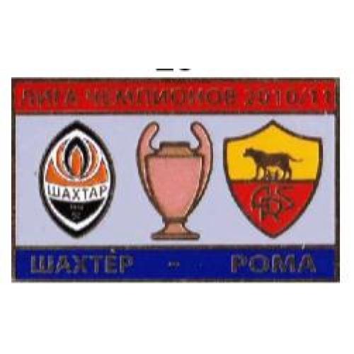 Футбол Лига Чемпионов  2010-11  ФК  Шахтер Донецк Украина - ФК Рома Италия