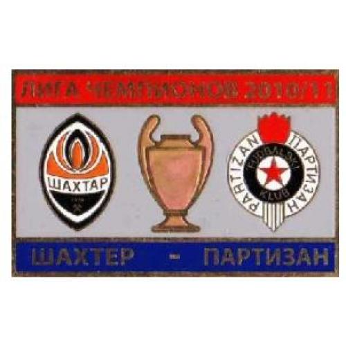 Футбол Лига Чемпионов  2010-11  ФК  Шахтер Донецк Украина - Партизан Белград Сербия