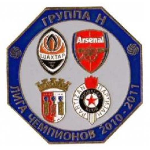 Футбол Лига Чемпионов  2010-11 группа Н:  Шахтер Донецк, Партизан, Арсенал Англия, Брага