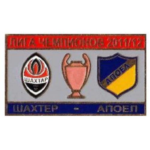 Футбол Лига Чемпионов  2011-12  ФК Шахтер Донецк Украина - Апоэл Кипр