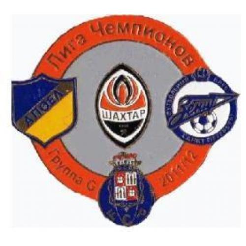 Футбол Лига Чемпионов  2011-12 группа G : Шахтер Донецк, Апоэл Кипр, Зенит,  Порто Португалия