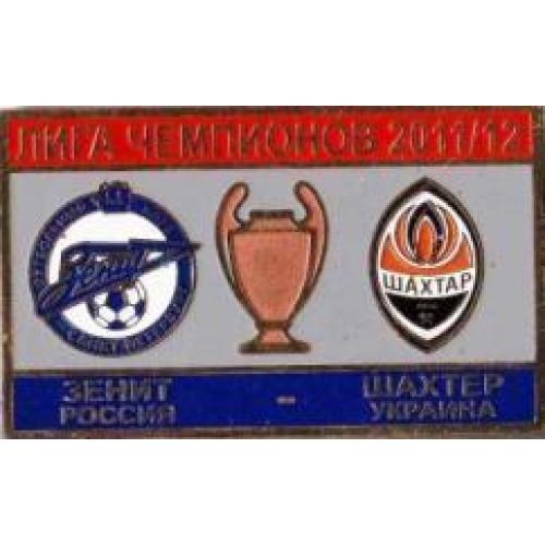 Футбол Лига Чемпионов  2011-12  Зенит Россия - Шахтер Донецк Украина