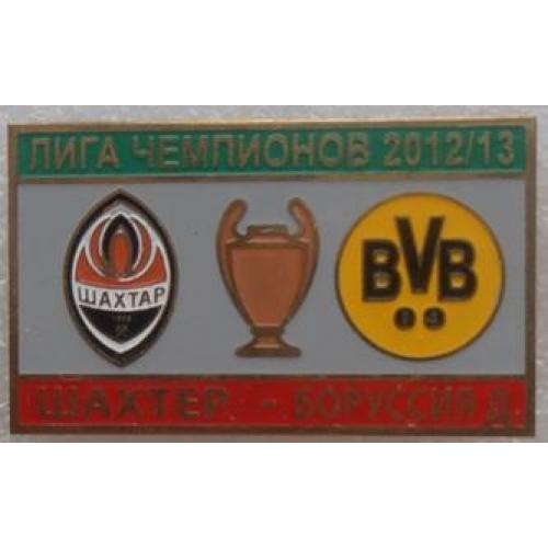 Футбол Лига Чемпионов  2012-13  Шахтер Донецк Украина - Боруссия Дортмунд Германия