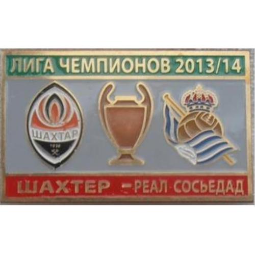 Футбол Лига Чемпионов  2013-14 ФК Шахтер Донецк Украина - Реал Сосьедад Испания