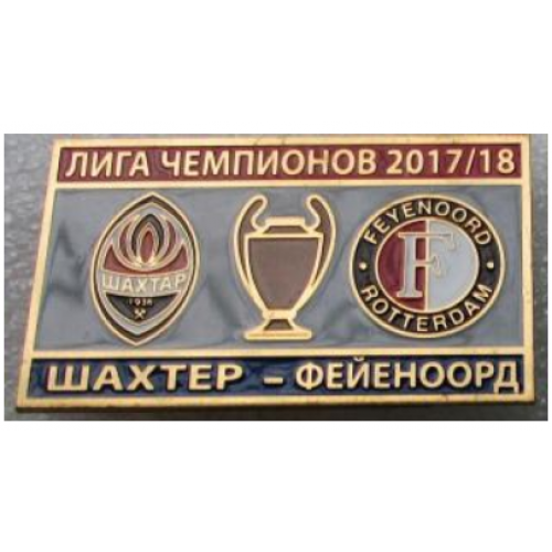 Футбол Лига Чемпионов  2017-18 Шахтер Донецк Украина - Фейеноорд Нидерланды