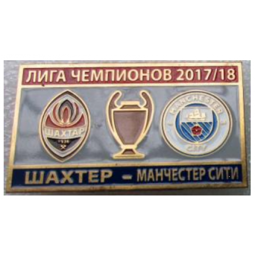 Футбол Лига Чемпионов  2017-18 Шахтер Донецк Украина - ФК Манчестер Сити Англия